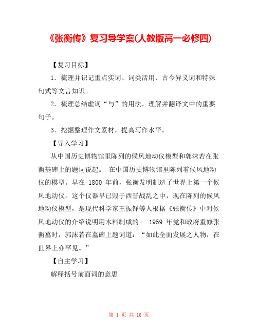 《张衡传》复习导学案(人教版高一必修四) 