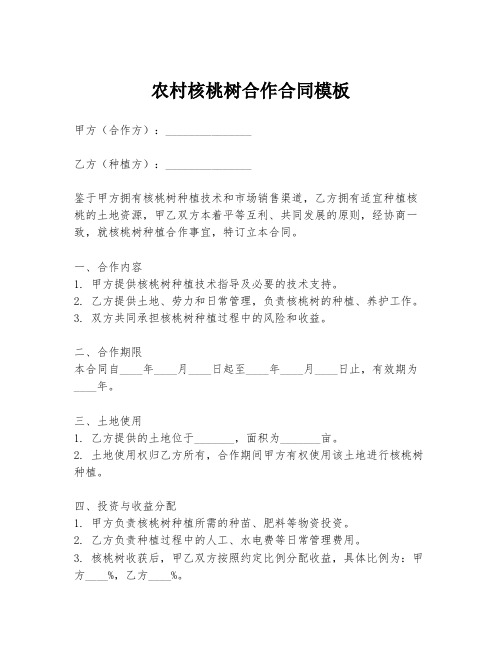 农村核桃树合作合同模板