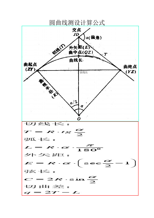 园曲线测设计算公式