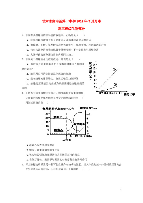 甘肃省张掖市肃南县第一中学高三理综(生物部分)下学期