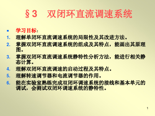 第三章 双闭环直流调速系统PPT幻灯片课件