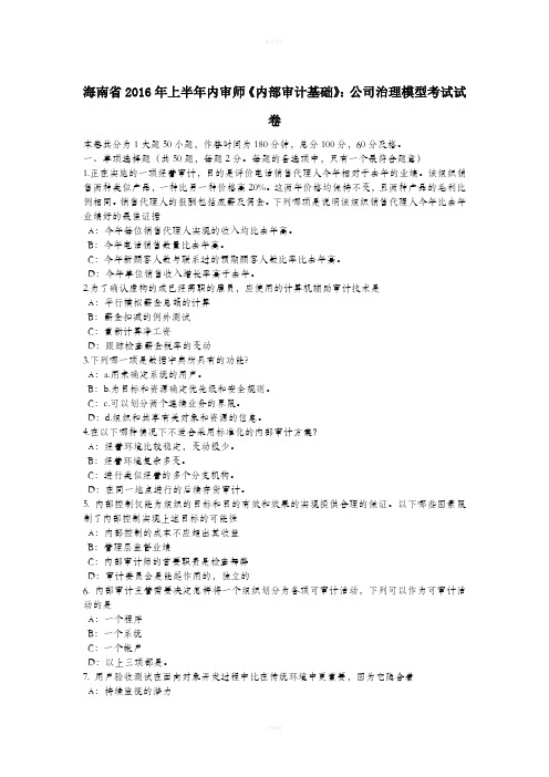 海南省2016年上半年内审师《内部审计基础》:公司治理模型考试试卷