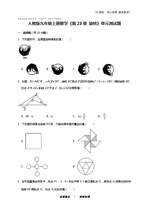 人教版九年级上册数学第23章测试卷及答案