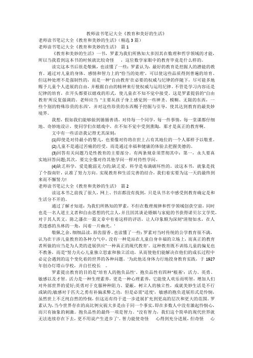 教师读书笔记大全《教育和美好的生活》