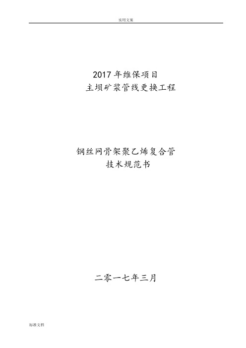 钢丝网骨架聚乙烯复合管技术要求规范书2017