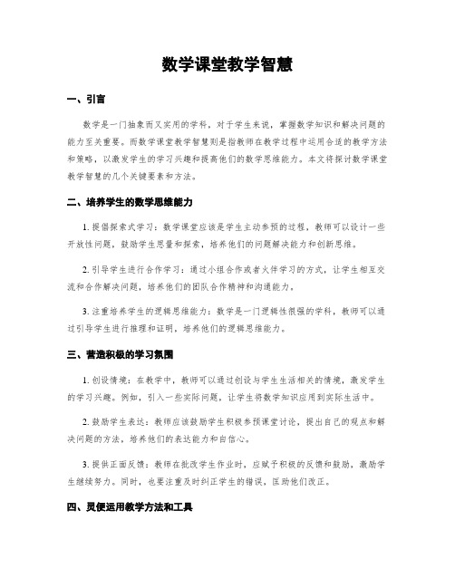 数学课堂教学智慧