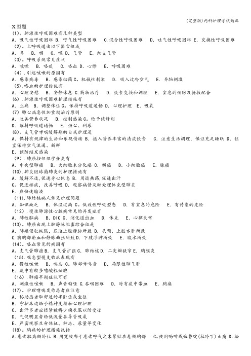 (完整版)内科护理学试题库