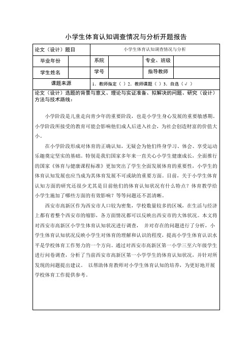 小学生体育认知调查情况与分析开题报告