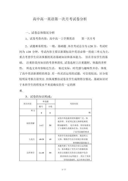 最新高中高一英语第一次月考试卷分析.docx