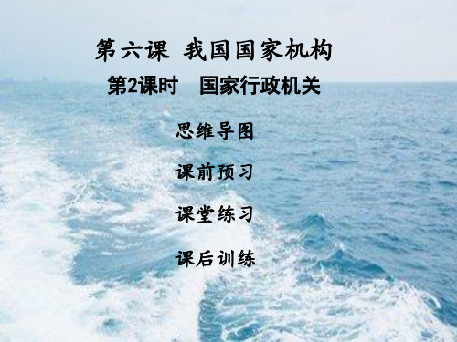 八年级道德与法治下册第三单元第六课我国国家机构第 框国家行政机关习题    