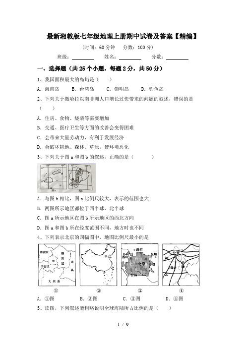 最新湘教版七年级地理上册期中试卷及答案【精编】