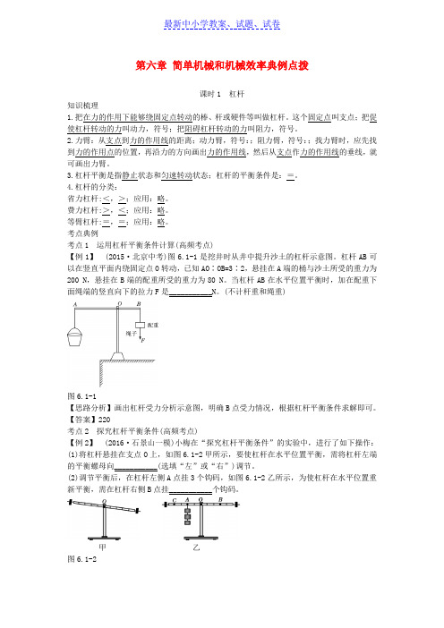 【精选】北京市中考物理复习方法指导第六章简单机械和机械效率典例点拨