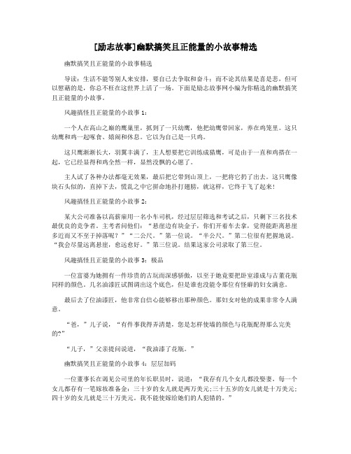 [励志故事]幽默搞笑且正能量的小故事精选