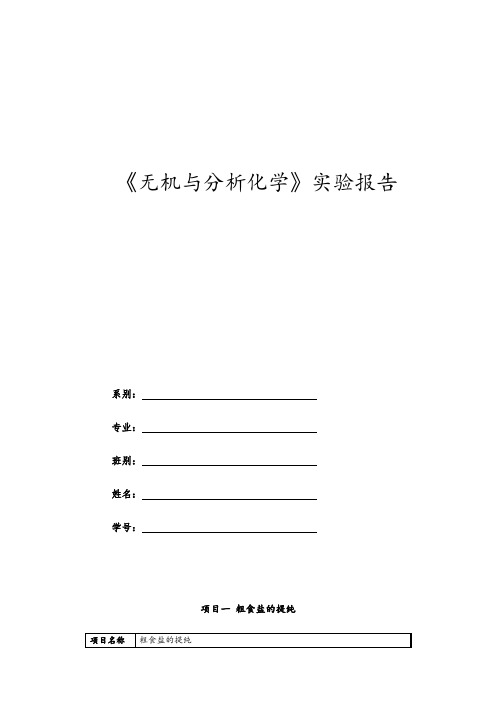 无机与分析化学实验报告