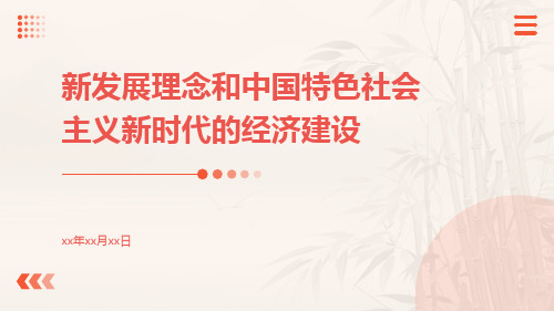 新发展理念和中国特色社会主义新时代的经济建设ppt