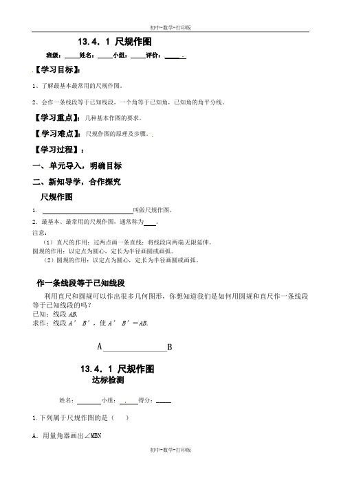 华师大版-数学-八年级上册-华师大版八年级上册数学13.4.1 尺规作图 学案