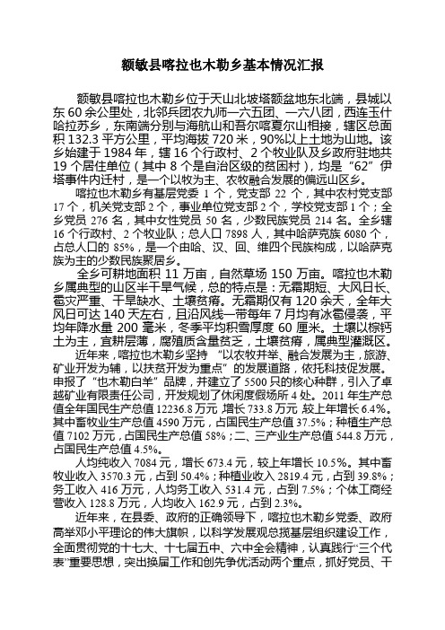 喀拉也木勒乡基本情况
