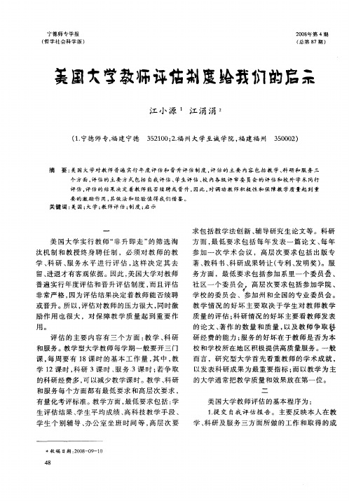 美国大学教师评估制度给我们的启示