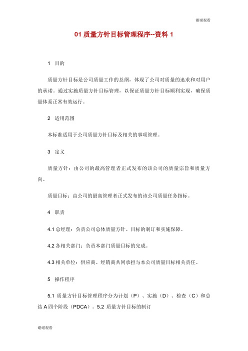 质量方针目标管理程序资料.doc