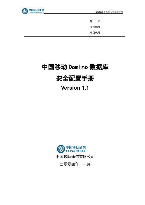 中国移动Domino数据库安全配置手册.doc