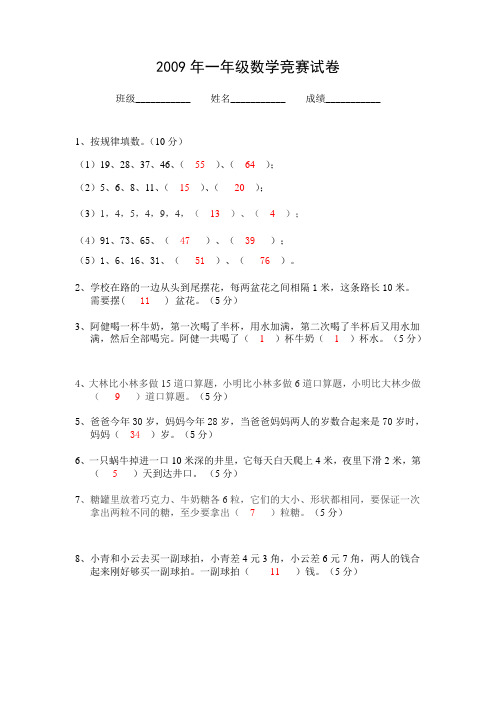 2009一年级数学竞赛试卷及答案