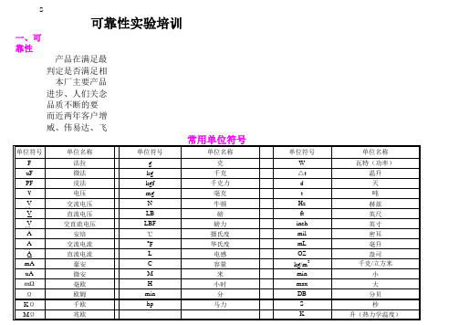 可靠性试验培训