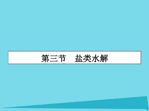 2017届高三化学一轮复习 第八章 水溶液中的离子平衡 第三节 盐类水解课件