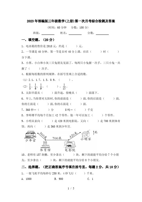 2023年部编版三年级数学(上册)第一次月考综合检测及答案