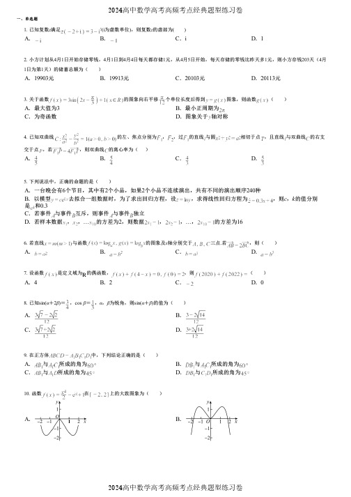 2024高中数学高考高频考点经典题型练习卷 (1572)