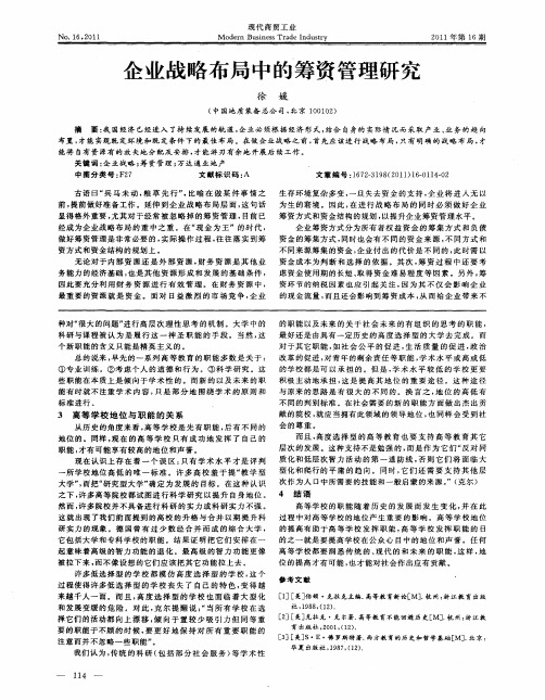 企业战略布局中的筹资管理研究