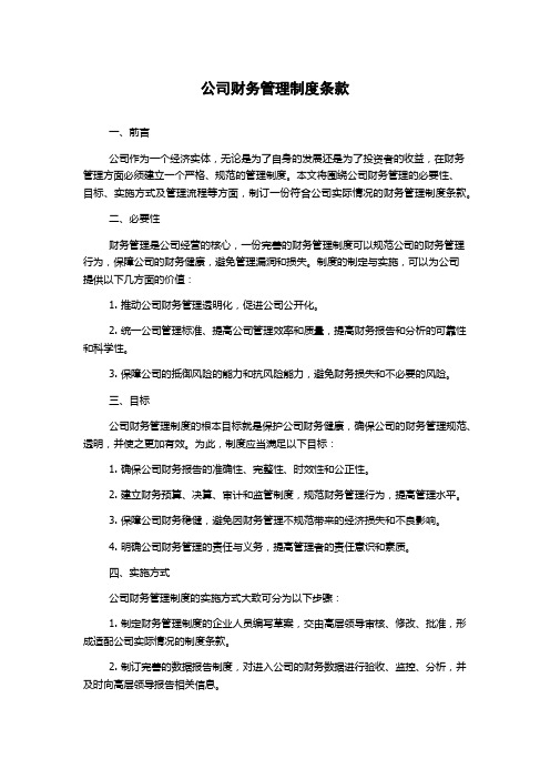 公司财务管理制度条款