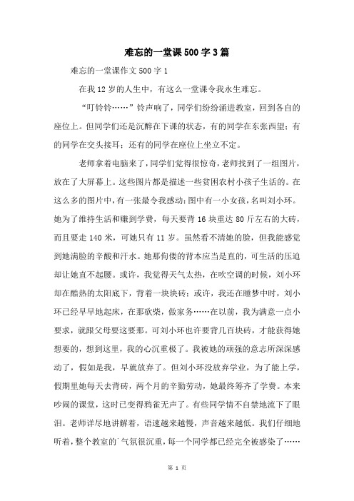 难忘的一堂课500字3篇