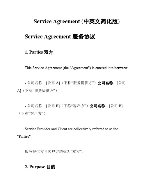 Service Agreement (中英文简化版)