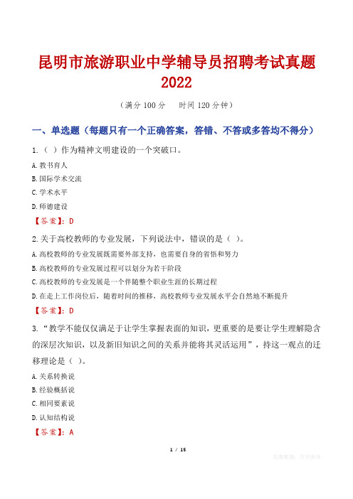 昆明市旅游职业中学辅导员招聘考试真题2022