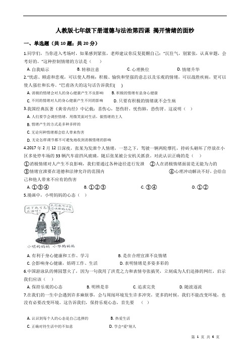 人教版七年级下册道德与法治第四课 揭开情绪的面纱