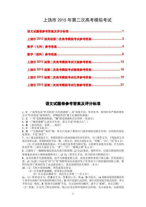 2015上饶二模 江西省上饶市2015届高三第二次高考模拟试题 全科答案