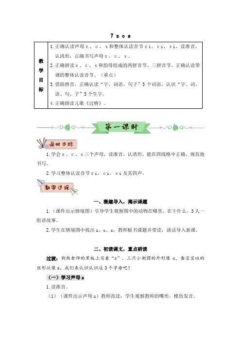 部编版一年级语文上册《汉语拼音7 z c s(教案)