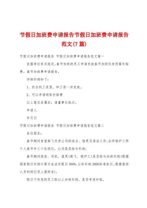 节假日加班费申请报告节假日加班费申请报告范文(7篇)