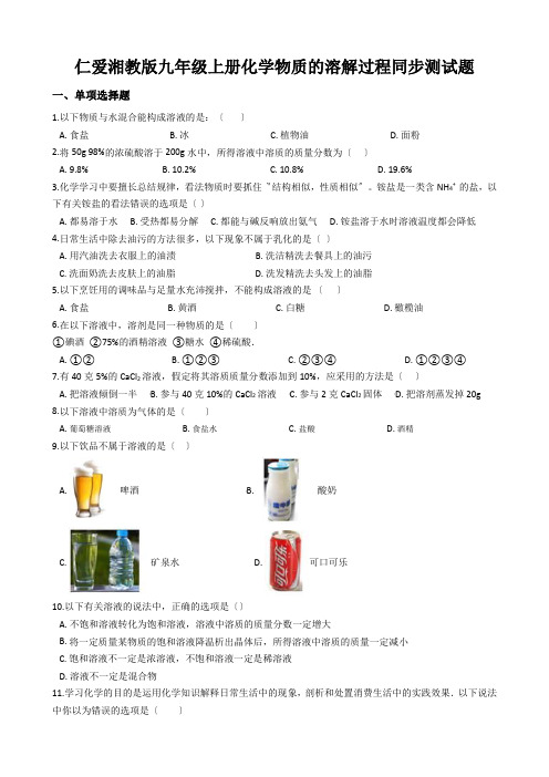 仁爱湘教版九年级上册化学物质的溶解过程同步测试题