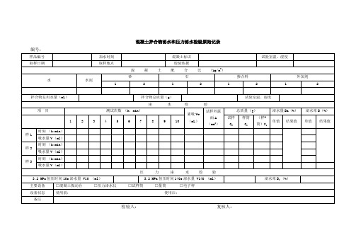 表E.0.15 混凝土拌合物泌水和压力泌水检验原始记录