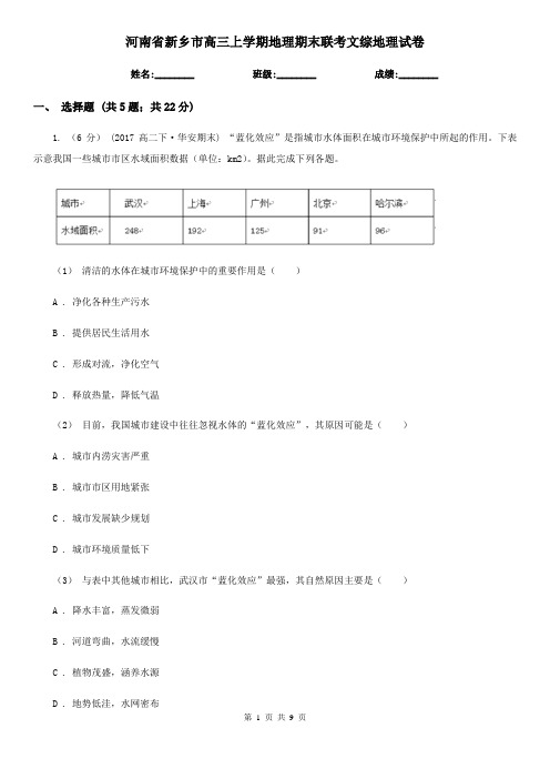 河南省新乡市高三上学期地理期末联考文综地理试卷