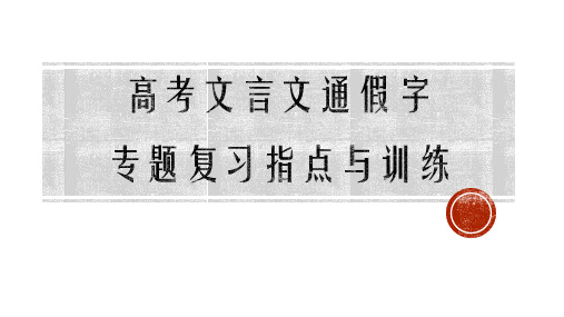 高考文言文通假字专题复习指导与训练课件