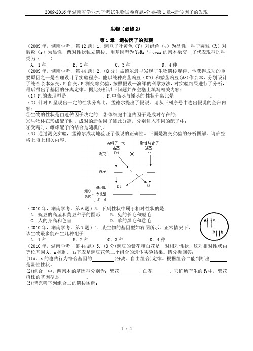 2009-2016年湖南省学业水平考试生物试卷真题-分类-第1章--遗传因子的发现