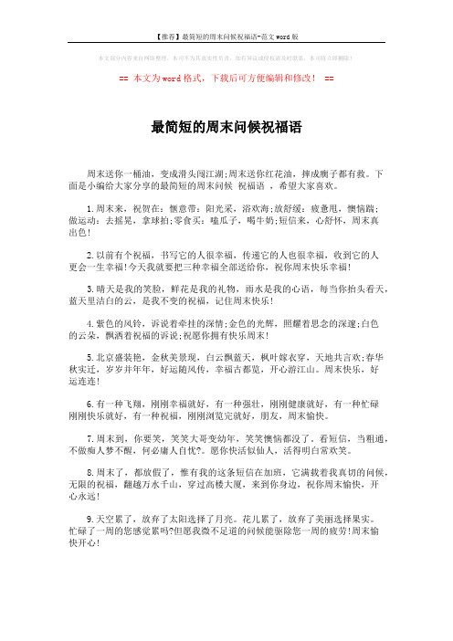 【推荐】最简短的周末问候祝福语-范文word版 (5页)