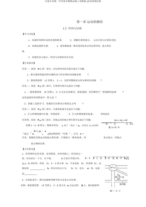 石家庄市第一中学高中物理必修1导学案12时间和位移