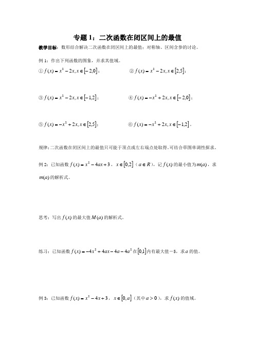 专题1二次函数在闭区间上的最值