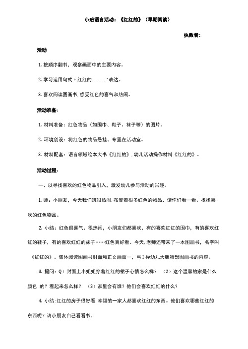 幼儿园小班语言活动《红红的》教学设计教案