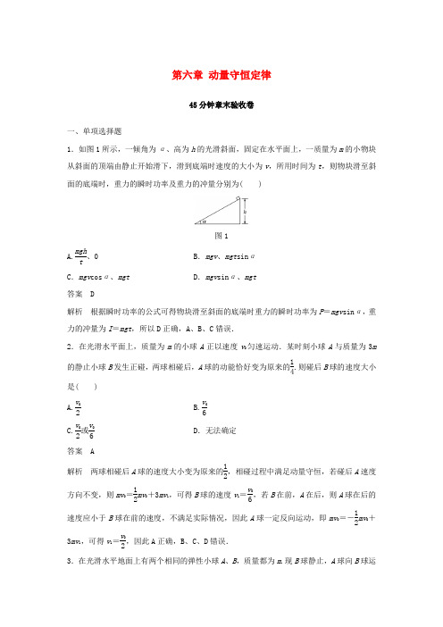 2019年高考物理一轮复习 第六章 动量守恒定律45分钟章末验收卷