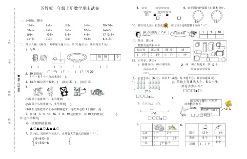 苏教版 小学数学一年级第一册期末考试试卷