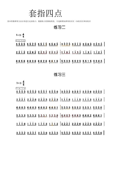 古筝练习套指四点